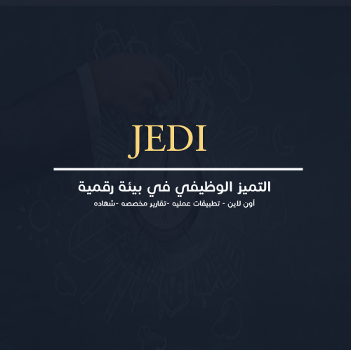 التميز الوظيفي في بيئة رقمية