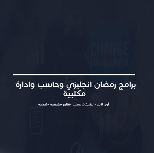 برامج رمضان انجليزي وحاسب واداره مكتبيه