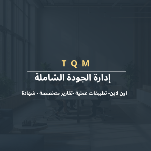 إدارة الجودة الشاملة