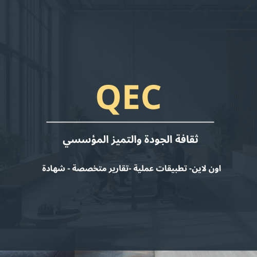 ثقافة الجودة والتميز المؤسسي