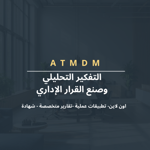 التفكير التحليلي وصنع القرار الإداري