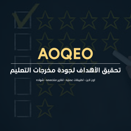 تحقيق الأهداف لجودة مخرجات التعليم