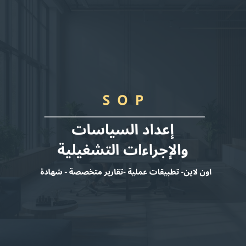 إعداد السياسات والإجراءات التشغيلية