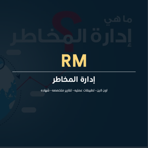 إدارة المخاطر