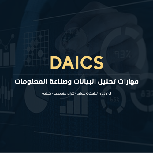 مهارات تحليل البيانات وصناعة المعلومات