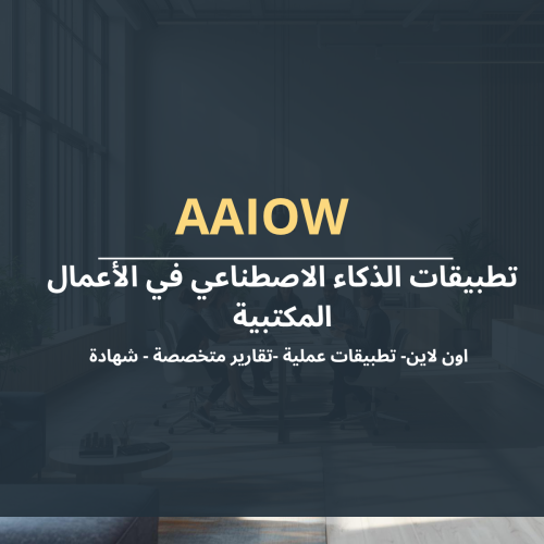 تطبيقات الذكاء الاصطناعي في الأعمال المكتبية