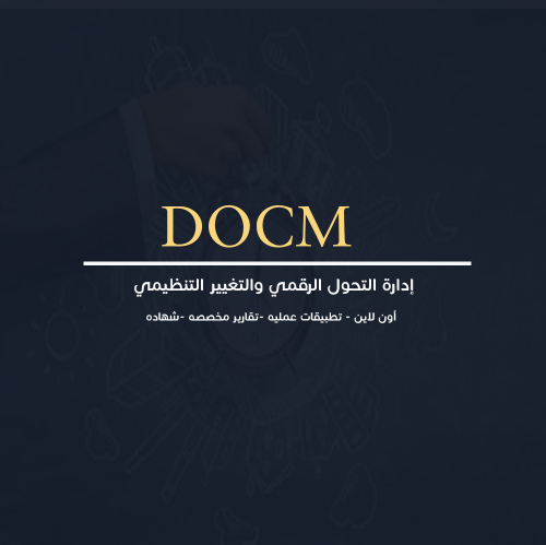 إدارة التحول الرقمي والتغيير التنظيمي
