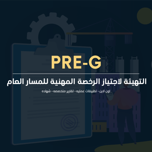 التهيئة لاجتياز الرخصة المهنية للمسار العام