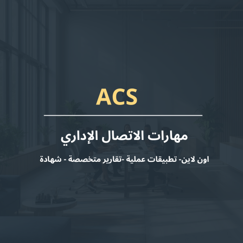 مهارات الاتصال الإداري