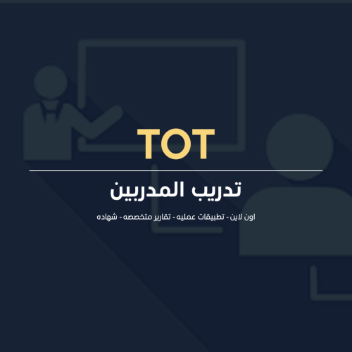تدريب المدربين ToT