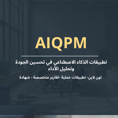 تطبيقات الذكاء الاصطناعي في تحسين الجودة وتحليل ال...