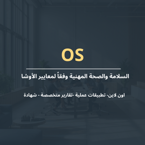 السلامة والصحة المهنية وفقاً لمعايير الأوشا