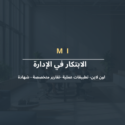 الابتكار في الإدارة