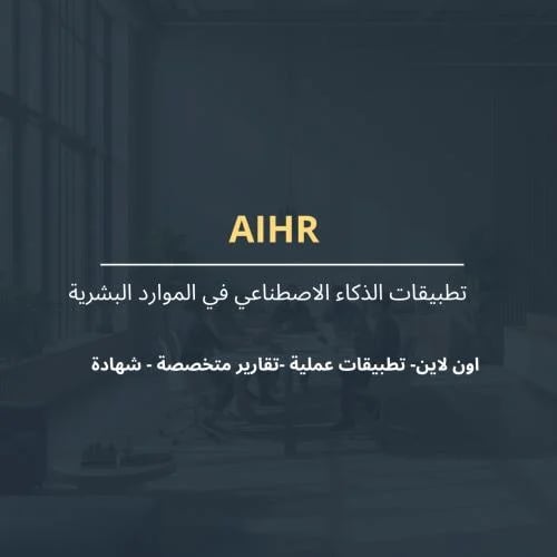 تطبيقات الذكاء الاصطناعي في الموارد البشرية