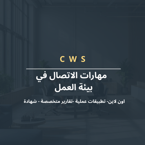 مهارات الاتصال في بيئة العمل
