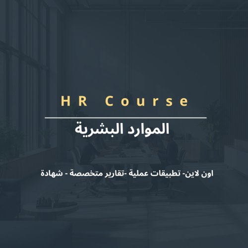 الموارد البشرية