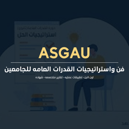 فن واستراتيجيات القدرات العامه للجامعين
