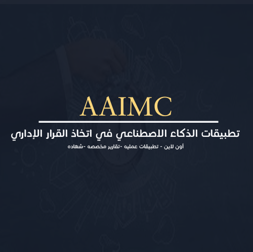 تطبيقات الذكاء الاصطناعي في اتخاذ القرار الإداري