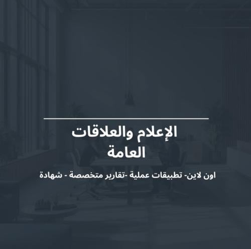 الإعلام والعلاقات العامة