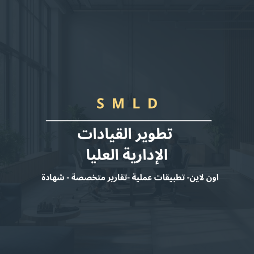 تطوير القيادات الإدارية العليا