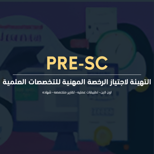 التهيئة لاجتياز الرخصة المهنية للتخصصات العلمية