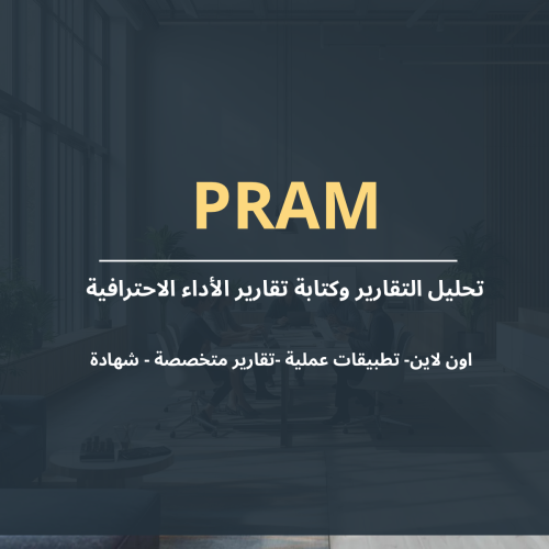 تحليل التقارير وكتابة تقارير الأداء الاحترافية