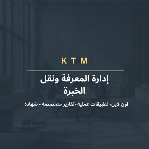 إدارة المعرفة ونقل الخبرة
