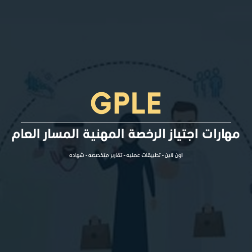 مهارات اجتياز الرخصة المهنية المسار العام
