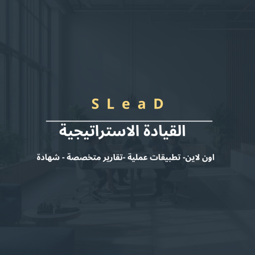 القيادة الاستراتيجية