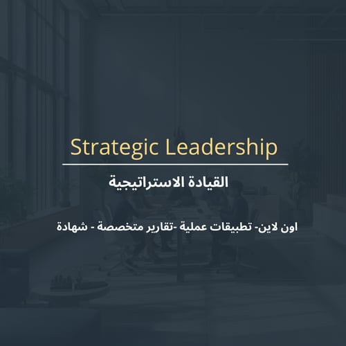 القيادة الاستراتيجية