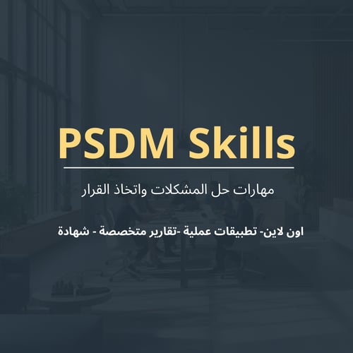 مهارات حل المشكلات واتخاذ القرار