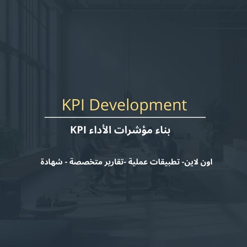 بناء موشرات الأداء KPI