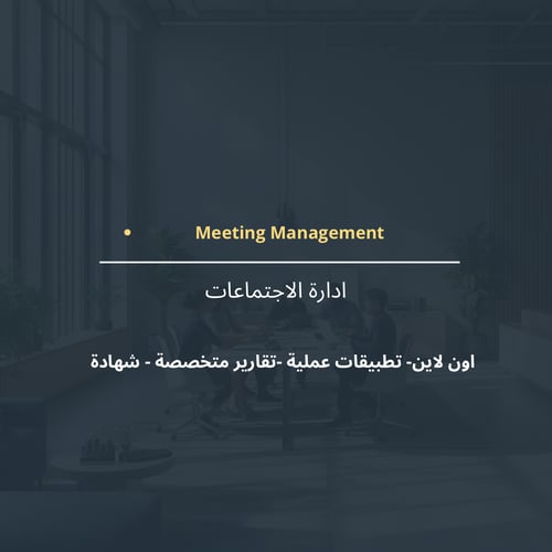 دورة ادارة الاجتماعات