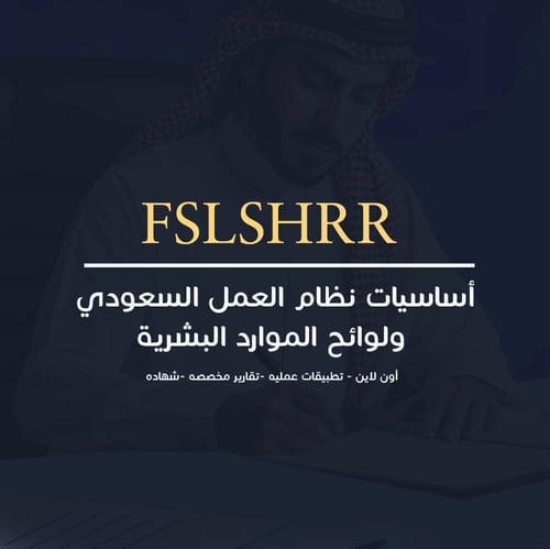 أساسيات نظام العمل السعودي ولوائح الموارد البشرية