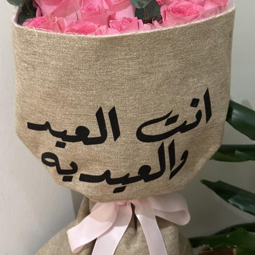 بوكيه عيد مبارك