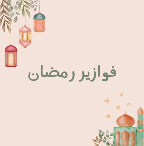 فوازير رمضان