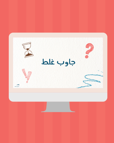 جاوب غلط