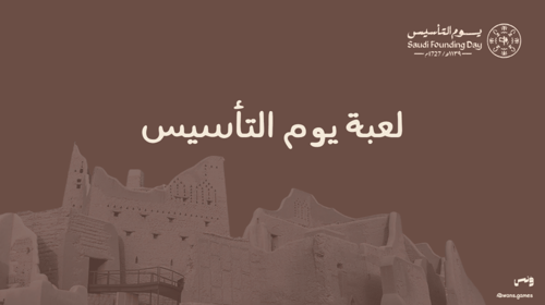 لعبة يوم التأسيس