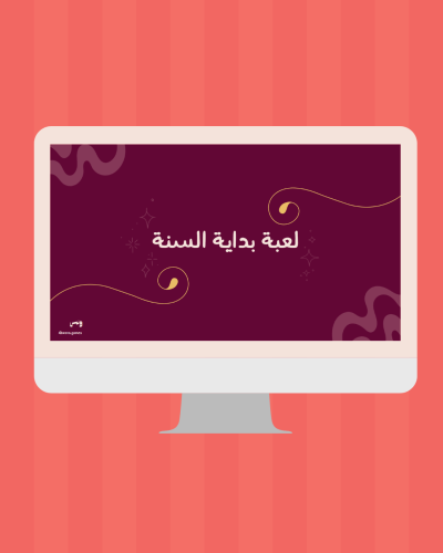 لعبة بداية السنة