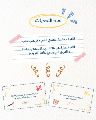 لعبة التحديات