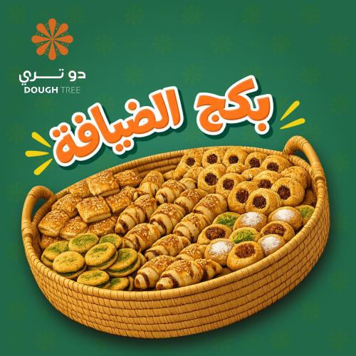 بكج الضيافة