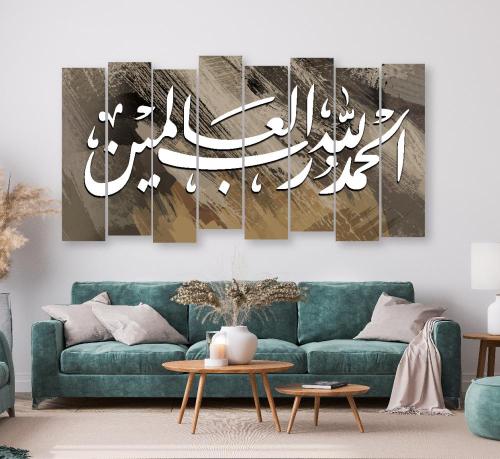 لوحة جدارية بعنوان الحمد لله رب العالمين 8 قطع