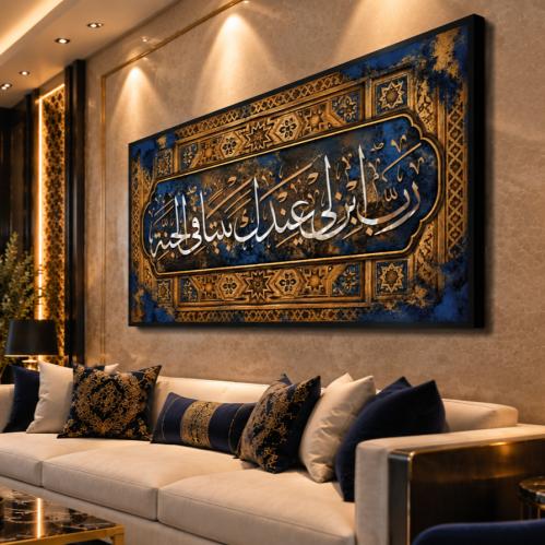لوحة جدارية رب ابن لي عنك بيتاً في الجنة A1911