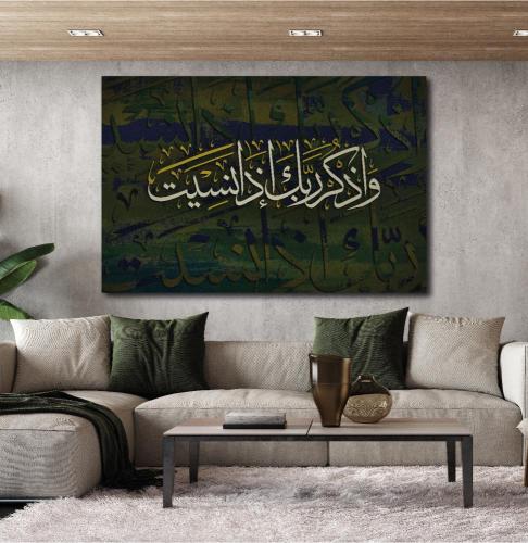 لوحة جدارية اسلامية بعنوان ((واذكر ربك اذا نسيت))...