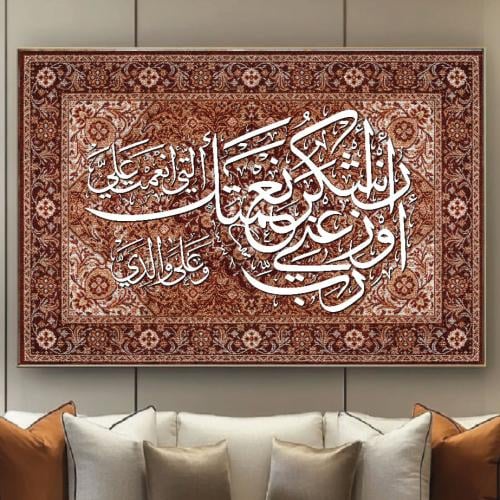 لوحة جدارية رب اوزعني ان اشكر نعمتك التي انعمت علي وعلى والدي A1903