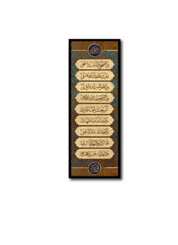 لوحة جدارية سورة الضحى A1553