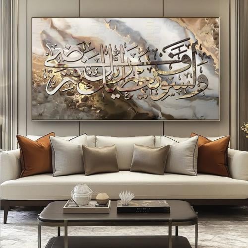 لوحة جدارية ولسوف يعطيك ربك فترضى A1629