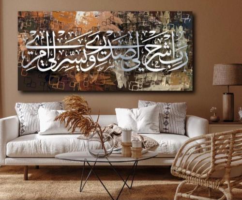 لوحة اسلامية بعنوان ربي اشرح لي صدري A1599