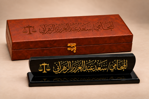 لوحة اسم مكتبية أكريلك فاخرة محفورة مع علبة حلد ايطالي محغورة بالاسم