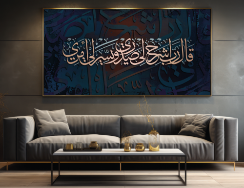 لوحة جدارية قال رب اشرح لي صدري ويسر لي امري A1530